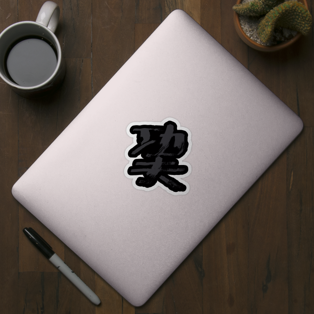 Kungfu ( Chinese letters) INK Kanji by Nikokosmos